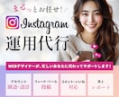 Instagram★本気で１ヶ月運用代行します インスタ運用★実績あるWEBデザイナーに丸投げでOK！ イメージ1