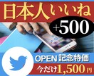 高品質日本人いいね500～でツイートを注目させます 指定のツイートを日本人ユーザー500いいねで注目させます！ イメージ1