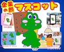 親しまれる会社のためのマスコットキャラ制作します 企業・ブランドの“顔”認知度＆売上アップ イメージ1
