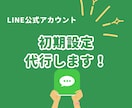 LINE公式アカウントの初期設定を行います 即レス・迅速対応、短期間で納品させていただきます！ イメージ1