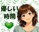 あなたの心、落ち着くまで☘️お話し聞きます 雑談・モヤモヤ・お悩みから深い話まで、どんな内容でも✨ イメージ1
