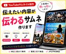 動画の魅力が伝わるサムネイルを制作します お客様の伝えたい想いを形にします！ イメージ1