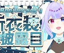 商用OK！映える貴方だけのサムネ作ります マスコットなどの固有モチーフも追加料金無しで制作OK！ イメージ3