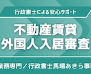 不動産賃貸｜外国人の入居審査をサポートします 外国人の在留資格専門の行政書士によるチェック イメージ1