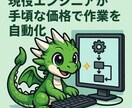 あなたの作業をプログラミングで自動化します AIエンジニアが手頃な価格で作業を自動化 イメージ1