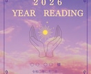２０２６年の運勢を占って、PDFでお届けします オラクルカード、チャネリングで2026年の運勢傾向を占います イメージ2