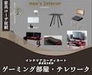ゲーミング部屋・テレワーク部屋をコーデします デスク環境はプロに賢くお任せ下さい♪家具の買い替えに最適！ イメージ1