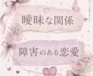 様々な恋愛の悩み事をリーディングします 恋愛のモヤモヤ・繰り返しからの卒業 魂レベルで読み解きます イメージ3