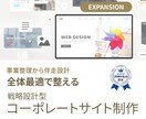 事業を支えるコーポレートサイトを設計します 将来的な拡張も見据えたサイト構成でご提案可能です イメージ1