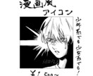あなただけの漫画風アイコン作成します 自分だけの漫画の一コマアイコンを作りませんか！ イメージ1