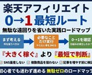 楽天アフィリエイト0→1最短ロードマップ教えます 無駄な遠回りをしない実務設計図 イメージ1