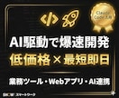ClaudeCodeで業務ツールを爆速開発します 最短即日納品！AI駆動開発で低価格・短納期を実現 イメージ1