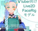 イキイキとした表情のLive2Dをモデリングします 多彩な表情のキャラクターは如何でしょうか？ イメージ1