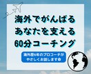 海外生活の「モヤモヤ」を話して整理します 海外歴6年のプロコーチが優しくコーチングセッションをします。 イメージ1