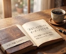 あなたこそが自分の人生の主役。そんな小説を書きます 世界で唯一の、誰にも代えがたい、価値あるあなただけの物語へ。 イメージ1
