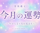 6月の運勢✨️今月の運勢 霊視で鑑定します １ヶ月の運勢を占います✨️気になるお悩みや全体運です✨ イメージ1