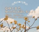 ゆっくりお話し聞きます 12時間以内に返信します！雑談、相談、愚痴…etc イメージ1