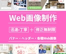 高品質かつ低価格での各種Web画像制作いたします ヘッダー/バナー/アイキャッチ/SNS/ブログ/ショップ イメージ1