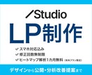 STUDIOでスマホ対応・解析付きLP制作します LP制作が初めての方も安心、丁寧なサポートをお約束します！ イメージ1