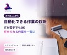 業務の自動化、何ができるか診断します ITが苦手でもOK｜任せられる作業を一覧にします イメージ1