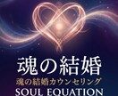 婚活がうまくいかない理由を魂の方程式で読み解きます 「私が悪いの？ 相手が悪いの？」恋愛の迷いをサポートします イメージ1