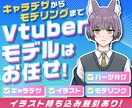 持込みもOK！１からVTuberモデルを作成します 安価でキャラデザ・パーツ分け・モデリングまでを一括対応！ イメージ1