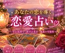 あなたの恋の行方を徹底鑑定します 相手の本音や今後の可能性を丁寧に読み解きます イメージ1