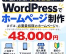 自分で更新できるHPをワードプレスで制作します 48,000円で始める、自分で育てられる最初のホームページ イメージ1