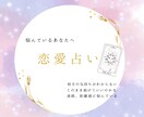 恋愛の悩みをタロットで丁寧によみます 恋愛占い:不安な気持ちを整理して前に進むヒントを届けます★ イメージ1