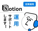 Notionの運用サポートをします 困ったとき、すぐに頼れるNotionパートナー イメージ1