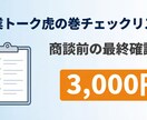 営業トーク虎の巻リスト｜商談前の最終確認できます たった1枚で営業の全体像がわかる！営業の抜け漏れを防ぎます。 イメージ1