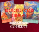 ズバッと当たる鑑定 あなたに向いているお仕事視ます 都内の人気占い師が霊視鑑定で占います イメージ1