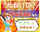 修正何度でも！YouTube向けに動画編集承ります 激安受付！撮影後すぐに送るだけで動画を完成させます！ イメージ1