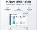 EC問合せ返信漏れゼロ化します ECの問い合わせ対応、返信漏れ・放置・遅延を仕組みでゼロ化 イメージ1