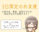 現役学生があなたの悩みや日常の愚痴を優しく聞きます LINE感覚で3日限定のお友達になります！ イメージ2