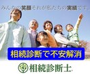 相続診断士資格を有するFPが相続の不安を診断します 相続リスクの見える化と不安解消に向けてアドバイスいたします イメージ1