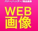 おっ！と目を引く、印象に残る画像を作成します あなたの商品サービスの魅力を伝えるデザイン イメージ1