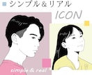 シンプル&リアルな似顔絵アイコン描きます オシャレ&きれい&スッキリ！SNS&名刺&web&ビジネス用 イメージ1