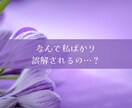 人から嫌われる理由と霊的改善します 誤解されがちな自分を、波動から整える イメージ2