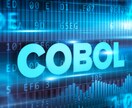 COBOLについてお助けできます COBOLについてご相談承ります！！ イメージ1