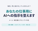 仕事用のAIプロンプトをあなた向けに作成します Eメール・報告書の指示を、入力して使える形に イメージ1