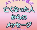 亡くなった人の、天国からのメッセージをお伝えします 霊感霊視で、亡くなった方の魂と交信し、故人と会話いたします イメージ1
