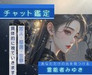 ３０分間チャット鑑定します お相手のお気持ちや本質を具体的に視ていきます。 イメージ1