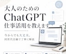 大人のためのChatGPT仕事活用を教えます 今からでも大丈夫！同世代目線で丁寧に解説 イメージ1