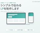 シンプルで伝わるLPを制作します デザインからコーディングまで一貫で制作します イメージ1