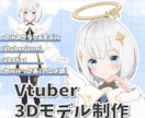 Vtuberさんに寄り添った3Dモデルを制作します 親身な対応を心がけお客様の理想な3Dモデルを実現します！ イメージ1