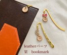 レザーを使用した金属製bookmarkを製作します 読書が好きな方、普段お使いの手帳や日記などに*:.｡. イメージ1