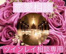 お相手がツインレイかの判断を的確にお伝えします 悩むことや、勘違いが多いツインレイの真実に触れていきます イメージ1