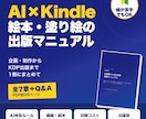 AI×Kindle出版の始め方をPDFで提供します AIで絵本と塗り絵を作りKDPで出版する手順書 イメージ1