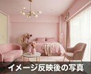 あなた好みのお部屋の完成イメージ画像を提供します （夢のある生活に向けお手伝いいたします） イメージ4